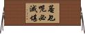 菴乜呢必滅堪 Horizontal Wall Scroll