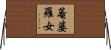 菴婆羅女 Horizontal Wall Scroll