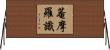 菴摩羅識 Horizontal Wall Scroll