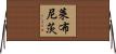 萊布尼茨 Horizontal Wall Scroll