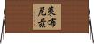萊布尼茲 Horizontal Wall Scroll