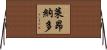 Leonardo Horizontal Wall Scroll