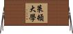 萊頓大學 Horizontal Wall Scroll