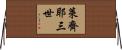 萊齊耶三世 Horizontal Wall Scroll