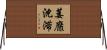 萎靡沈滞 Horizontal Wall Scroll