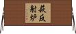 萩反射炉 Horizontal Wall Scroll