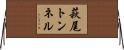 萩尾トンネル Horizontal Wall Scroll