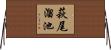 萩尾溜池 Horizontal Wall Scroll