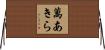 萬あきら Horizontal Wall Scroll