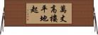萬丈高樓平地起 Horizontal Wall Scroll