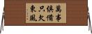 萬事俱備，只欠東風 Horizontal Wall Scroll