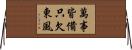 萬事皆備，只欠東風 Horizontal Wall Scroll