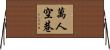 萬人空巷 Horizontal Wall Scroll