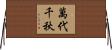 萬代千秋 Horizontal Wall Scroll