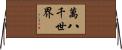 萬八千世界 Horizontal Wall Scroll