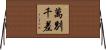 萬別千差 Horizontal Wall Scroll