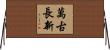 萬古長新 Horizontal Wall Scroll