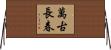 萬古長春 Horizontal Wall Scroll