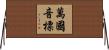萬國音標 Horizontal Wall Scroll