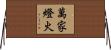 萬家燈火 Horizontal Wall Scroll