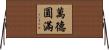 萬德圓滿 Horizontal Wall Scroll