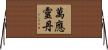 萬應靈丹 Horizontal Wall Scroll