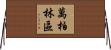 萬柏林區 Horizontal Wall Scroll