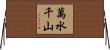 萬水千山 Horizontal Wall Scroll