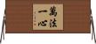 萬法一心 Horizontal Wall Scroll