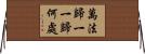 萬法歸一一歸何處 Horizontal Wall Scroll