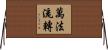 萬法流轉 Horizontal Wall Scroll