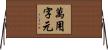萬用字元 Horizontal Wall Scroll