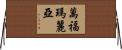 萬福瑪麗亞 Horizontal Wall Scroll