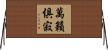 萬籟俱寂 Horizontal Wall Scroll