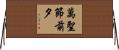 萬聖節前夕 Horizontal Wall Scroll