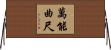 萬能曲尺 Horizontal Wall Scroll