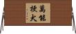 萬能梗犬 Horizontal Wall Scroll