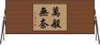 萬般無奈 Horizontal Wall Scroll