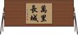 萬里長城 Horizontal Wall Scroll