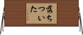 落ちついた Horizontal Wall Scroll