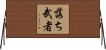 落ち武者 Horizontal Wall Scroll