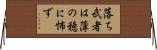 落ち武者は薄の穂に怖ず Horizontal Wall Scroll