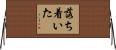 落ち着いた Horizontal Wall Scroll