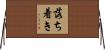 落ち着き Horizontal Wall Scroll