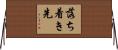 落ち着き先 Horizontal Wall Scroll