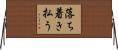 落ち着き払う Horizontal Wall Scroll