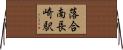 落合南長崎駅 Horizontal Wall Scroll