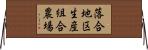落合地区生産組合農場 Horizontal Wall Scroll