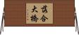 落合大橋 Horizontal Wall Scroll