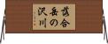 落合岳の沢川 Horizontal Wall Scroll